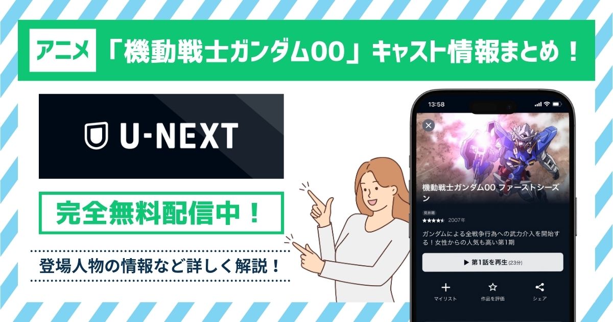 アニメ「機動戦士ガンダム00のキャスト一覧！キャラクター(登場人物)や声優の最新情報まとめ！